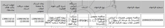 مناقصه عمومی همزمان با ارزیابی (فشرده) یک مرحله ای پروژه کاهش تلفات زیتون کارگری فاز اول