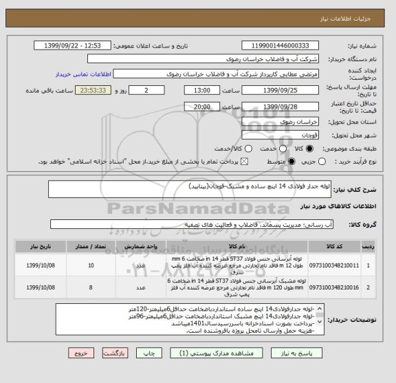استعلام لوله جدار فولادی 14 اینچ ساده و مشبک-قوچان(بینابید)