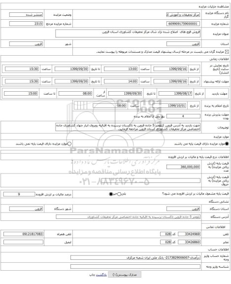 فروش قوچ های اصلاح شده نژاد شال مرکز تحقیقات کشاورزی استان قزوین
