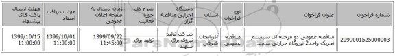 مناقصه عمومی دو مرحله ای سیستم تحریک واحد2 نیروگاه حرارتی سهند 