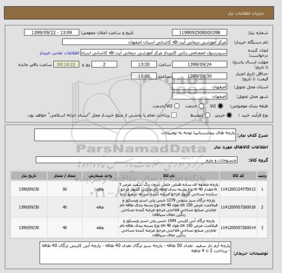 استعلام پارچه های بیمارستانیبا توجه به توضیحات 