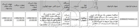 مناقصه عمومی یک مرحله ای خرید، حمل و نصب  یک دستگاه مخزن 1000 متر مکعبی سه جداره فلزی به همراه فونداسیون مربوط به طرح(اصلاح و بازسازی تاسسیسات آب ماهش