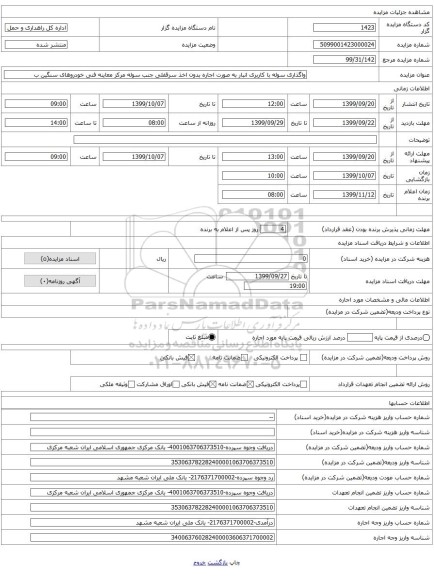 واگذاری سوله با کاربری انبار به صورت اجاره بدون اخذ سرقفلی جنب سوله مرکز معاینه فنی خودروهای سنگین ب