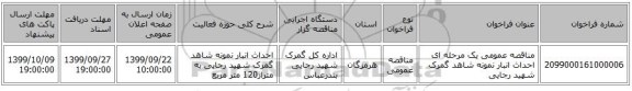 مناقصه عمومی یک مرحله ای احداث انبار نمونه شاهد گمرک شهید رجایی
