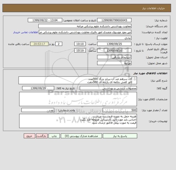 استعلام گان سرهم ضد آب سایز بزرگ 500عدد
کاور کفش چکمه ای پارچه ای 500جفت
