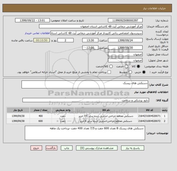 استعلام دستکش های ریسک
