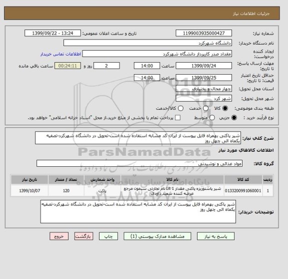 استعلام شیر پاکتی بهمراه فایل پیوست از ایران کد مشابه استفاده شده است-تحویل در دانشگاه شهرکرد-تصفیه یکماه الی چهل روز