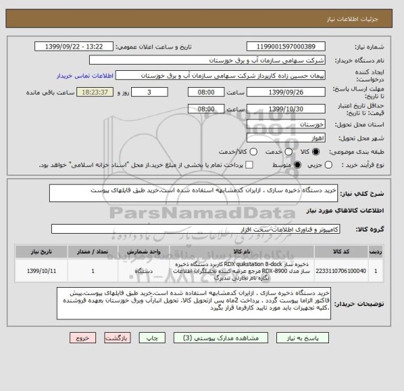 استعلام خرید دستگاه ذخیره سازی . ازایران کدمشابهه استفاده شده است.خرید طبق فایلهای پیوست
