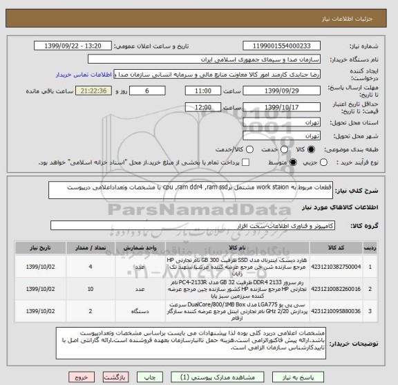 استعلام قطعات مربوط به work staion مشتمل برcpu ,ram ddr4 ,ram ssd با مشخصات وتعداداعلامی درپیوست
