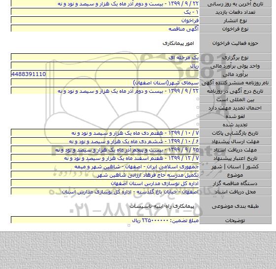 تکمیل مدرسه حاج فرهاد ارزانی شاهین شهر