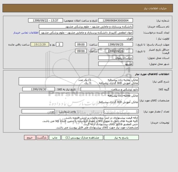 استعلام مانکن معاینه زنان پیشرفته                  1/ یک عدد
مانکن آموزش IUD گذاری پیشرفته        1/ یک