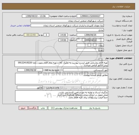 استعلام تهیه اقلام روشنایی طبق لیست پیوست به تفکیک کالا و تهیه تمام اقلام بصورت یکجا 09122419220
پیش فاکتور الزامی میباشد