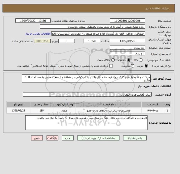 استعلام مراقبت و نگهداری و واکاری پروژه توسعه جنگل با بذر بادام کوهی در منطقه چال محمدحسین به مساحت 180 هکتار 