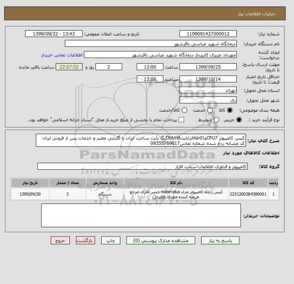 استعلام کیس کامپیوتر CPU7وHard1ترابایتRAm8گیگا بایت ساخت ایران با گارنتی معتبر و خدمات پس از فروش ایران کد مشابه ردج شده شماره تماس09355769617