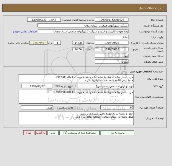استعلام خرید سطل زباله شهری با مشخصات و نقشه پیوست 09123412824
حتما پیش فاکتور با مشخصات بارگزاری گردد