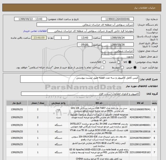 استعلام کیس کامل کامپیوتر و سه عدد قطعه طبق لیست پیوستی
