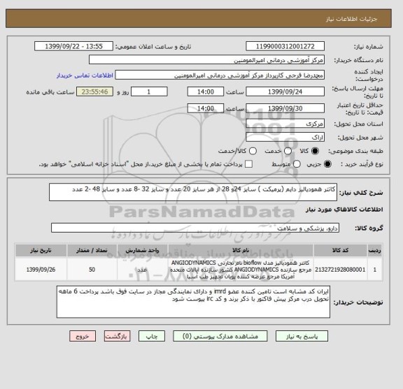 استعلام کاتتر همودیالیز دایم (پرمیکت ) سایز 24و 28 از هر سایز 20 عدد و سایز 32 -8 عدد و سایز 48 -2 عدد