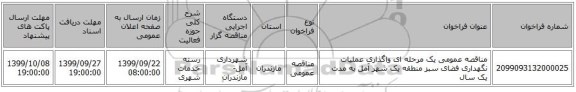 مناقصه عمومی یک مرحله ای واگذاری عملیات نگهداری فضای سبز منطقه یک شهر آمل به مدت یک سال