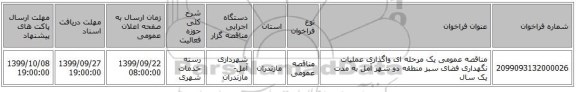 مناقصه عمومی یک مرحله ای واگذاری عملیات نگهداری فضای سبز منطقه دو شهر آمل به مدت یک سال