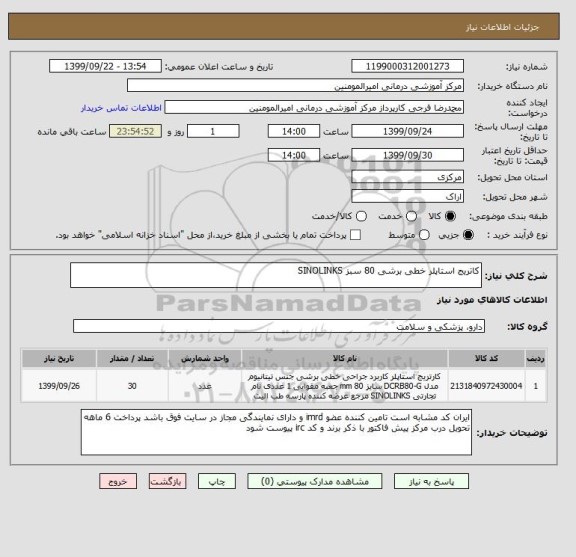 استعلام کاتریج استاپلر خطی برشی 80 سبز SINOLINKS