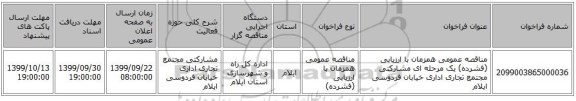 مناقصه عمومی همزمان با ارزیابی (فشرده) یک مرحله ای مشارکتی مجتمع تجاری اداری خیابان فردوسی ایلام