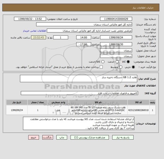 استعلام هارد 1.2 GB دستگاه ذخیره ساز