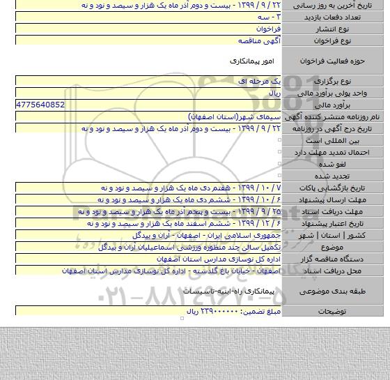 تکمیل سالن چند منظوره ورزشی اسماعیلیان آران و بیدگل