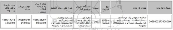 مناقصه عمومی یک مرحله ای بهسازی راههای روستایی قلیچ قیه،پیغمبرلو،جمعه لو و باشقشلاق - باغلوجه