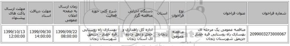 مناقصه عمومی یک مرحله ای بهسازی راه روستایی قره حصار - جزیمق شهرستان زنجان 