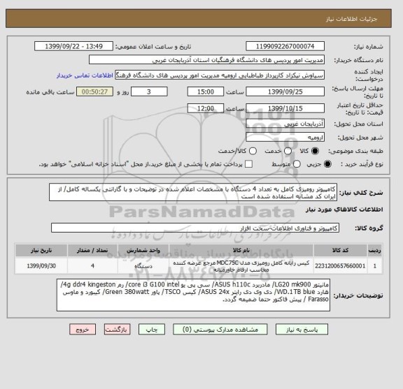 استعلام کامپیوتر رومیزی کامل به تعداد 4 دستگاه با مشخصات اعلام شده در توضیحات و با گارانتی یکساله کامل/ از ایران کد مشابه استفاده شده است