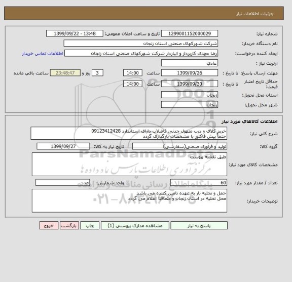 استعلام خرید کلاف و درب منهول چدنی فاضلاب دارای استاندارد 09123412428
حتماً پیش فاکتور با مشخصات بارگذاری گردد