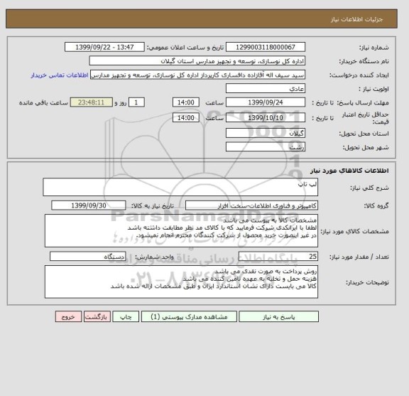 استعلام لپ تاپ