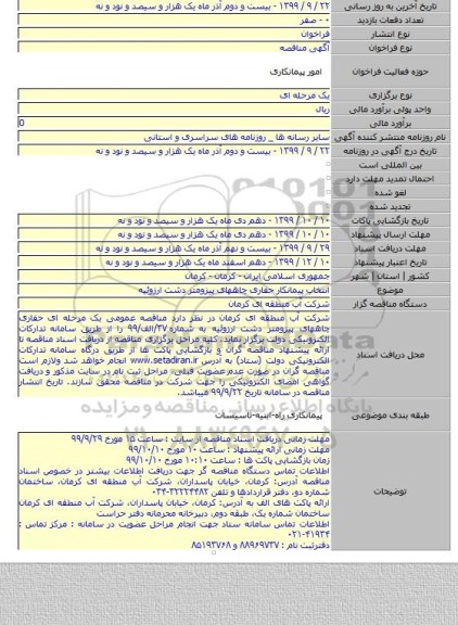 انتخاب پیمانکار حفاری چاههای پیزومتر دشت ارزوئیه