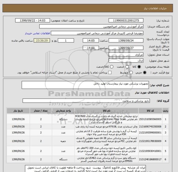 استعلام تجهیزات پزشکی مورد نیاز بیمارستان تولید داخل 