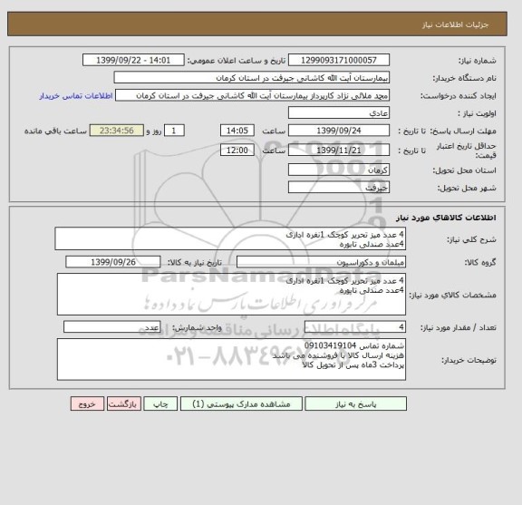استعلام 4 عدد میز تحریر کوچک 1نفره اداری 
4عدد صندلی تابوره