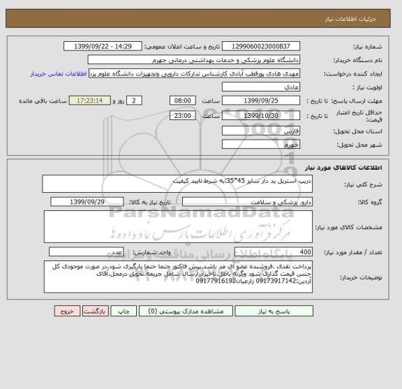 استعلام دریپ استریل ید دار سایز 45*35:به شرط تایید کیفیت