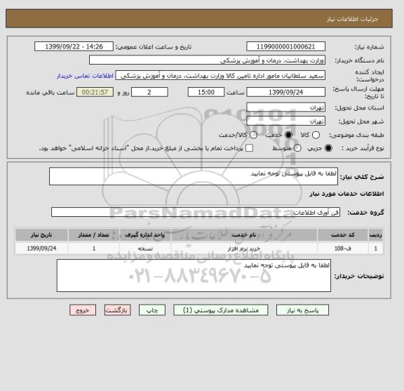 استعلام لطفا به فایل پیوستی توجه نمایید