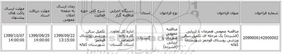 مناقصه عمومی همزمان با ارزیابی (فشرده) یک مرحله ای تکمیل سالن ورزشی روستای قوجمز شهرستان کلاله