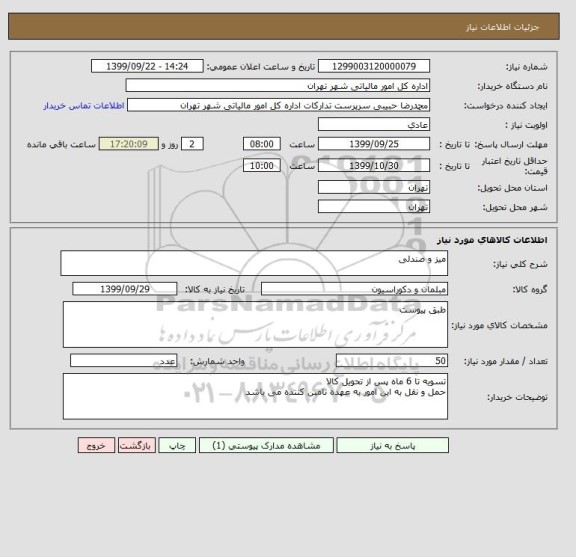 استعلام میز و صندلی 
