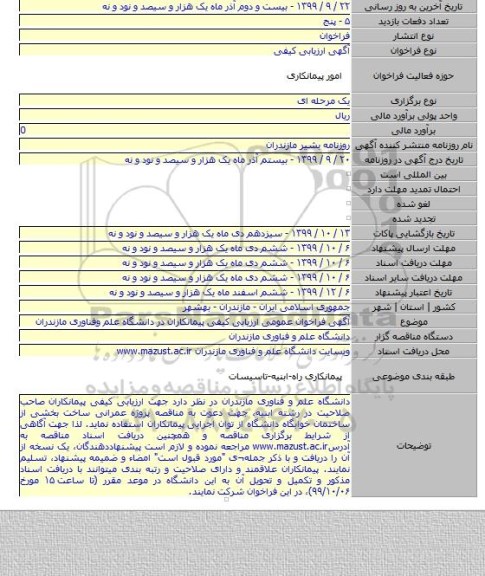 آگهی فراخوان عمومی ارزیابی کیفی پیمانکاران در دانشگاه علم وفناوری مازندران