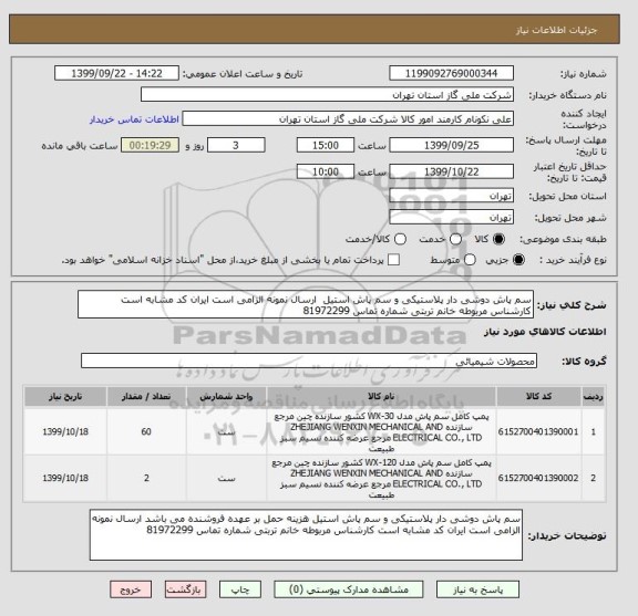 استعلام سم پاش دوشی دار پلاستیکی و سم پاش استیل  ارسال نمونه الزامی است ایران کد مشابه است کارشناس مربوطه خانم تربتی شماره تماس 81972299