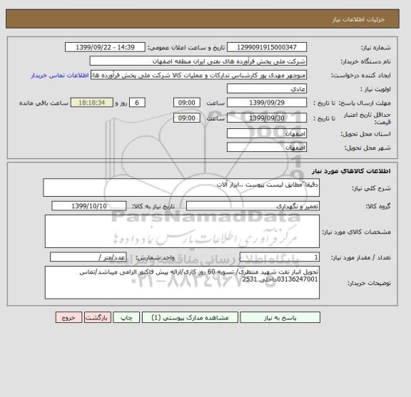 استعلام دقیقا"مطابق لیست پیوست ..ابزار آلات