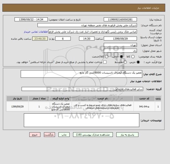 استعلام تعمیر یک دستگاه لیفتراک تاسیسات 18000تنی گاز مایع