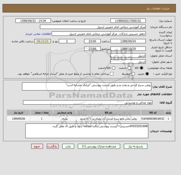 استعلام روغن سرخ کردنی و پخت و پز طبق لیست پیوستی "ایرانکد مشابه است"