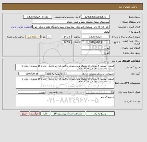 استعلام استند (تندیس کریستال )به همراه تزریق, سامانه ستاد