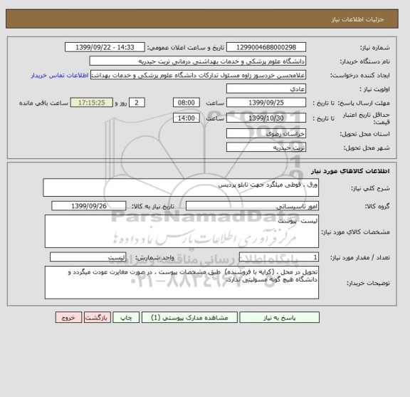 استعلام ورق . قوطی میلگرد جهت تابلو پردیس