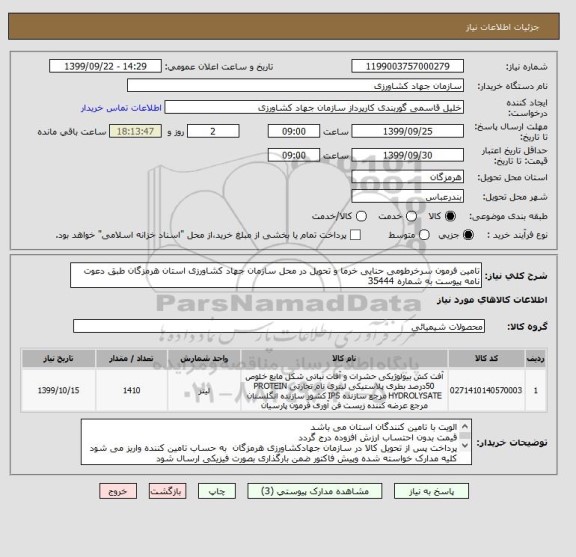 استعلام تامین فرمون سرخرطومی حنایی خرما و تحویل در محل سازمان جهاد کشاورزی استان هرمزگان طبق دعوت نامه پیوست به شماره 35444