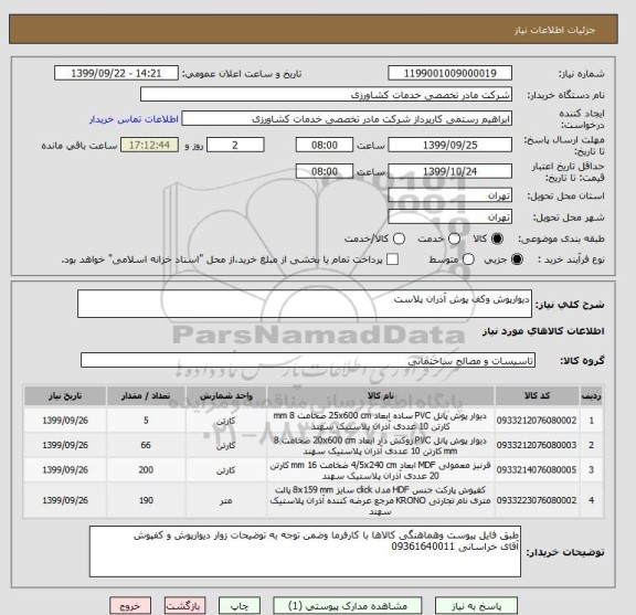استعلام دیوارپوش وکف پوش آذران پلاست 