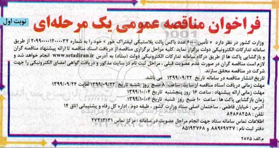 فراخوان مناقصه تامین 6000 عدد باکس پالت پلاستیکی لیفتراک خور