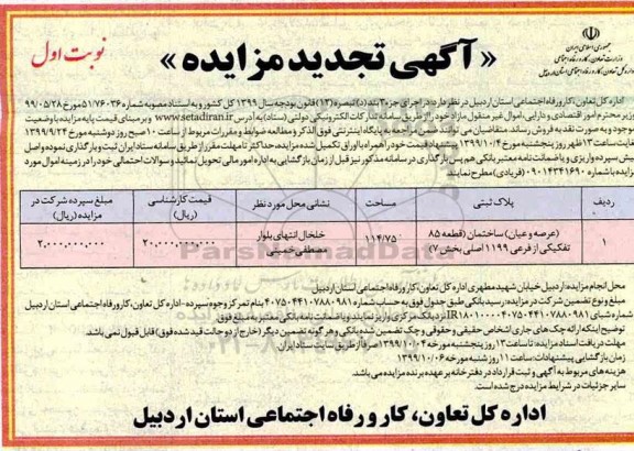 مزایده مزایده تجدید فروش عرصه و اعیان ساختمان 114.75 مترمربع نوبت اول